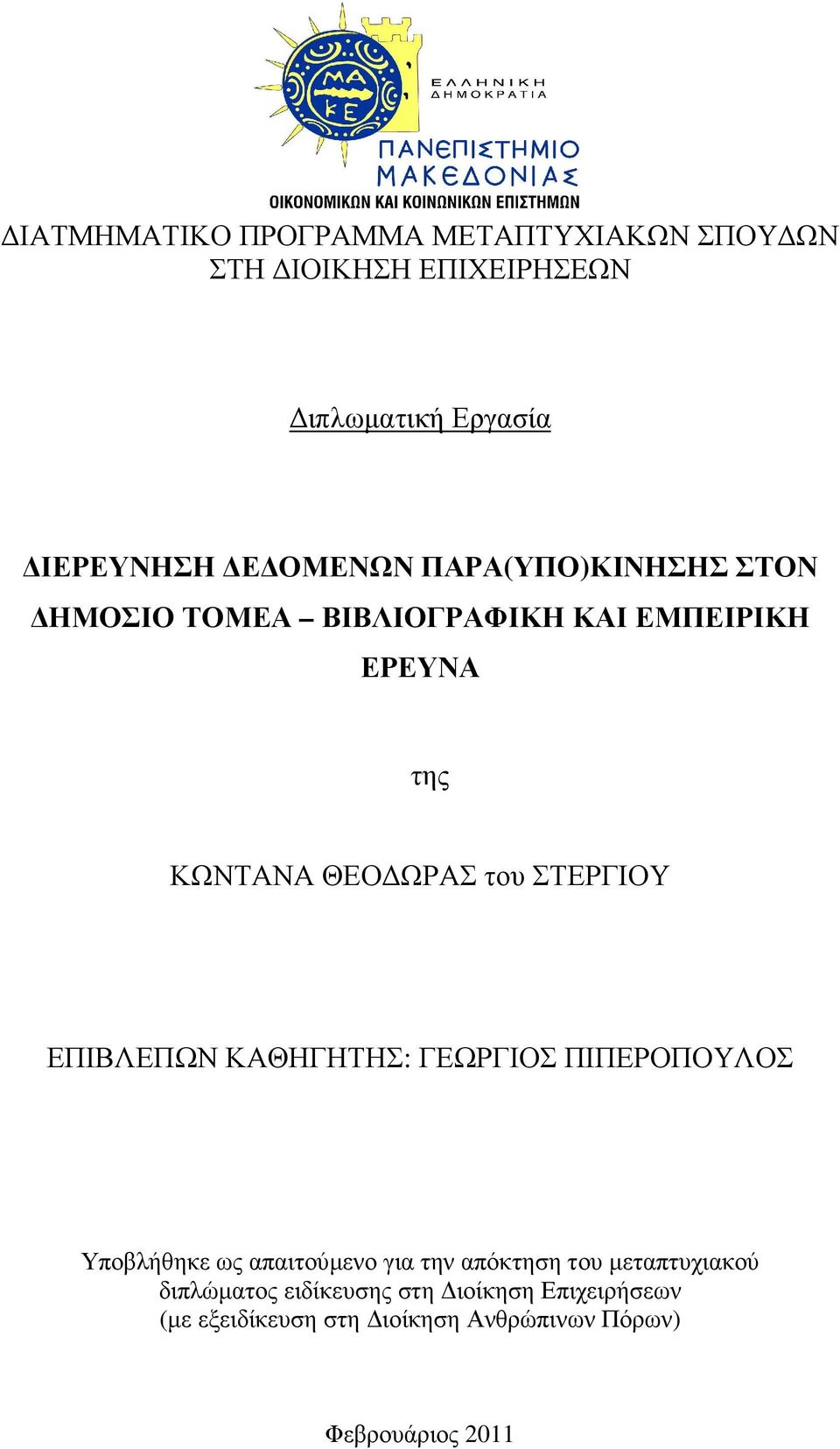 ΣΤΕΡΓΙΟΥ ΕΠΙΒΛΕΠΩΝ ΚΑΘΗΓΗΤΗΣ: ΓΕΩΡΓΙΟΣ ΠΙΠΕΡΟΠΟΥΛΟΣ Υποβλήθηκε ως απαιτούµενο για την απόκτηση του