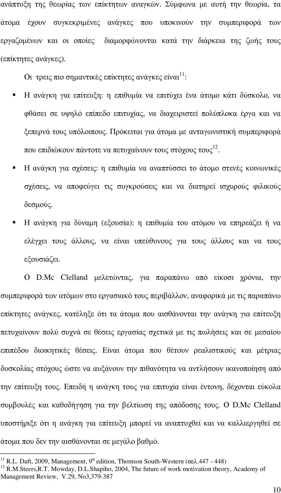 Οι τρεις πιο σηµαντικές επίκτητες ανάγκες είναι 11 : Η ανάγκη για επίτευξη: η επιθυµία να επιτύχει ένα άτοµο κάτι δύσκολο, να φθάσει σε υψηλό επίπεδο επιτυχίας, να διαχειριστεί πολύπλοκα έργα και να