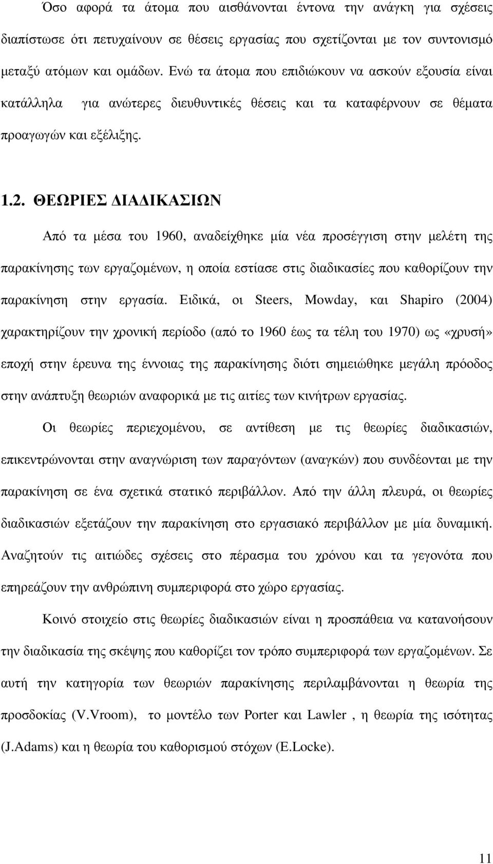 ΘΕΩΡΙΕΣ ΙΑ ΙΚΑΣΙΩΝ Από τα µέσα του 1960, αναδείχθηκε µία νέα προσέγγιση στην µελέτη της παρακίνησης των εργαζοµένων, η οποία εστίασε στις διαδικασίες που καθορίζουν την παρακίνηση στην εργασία.