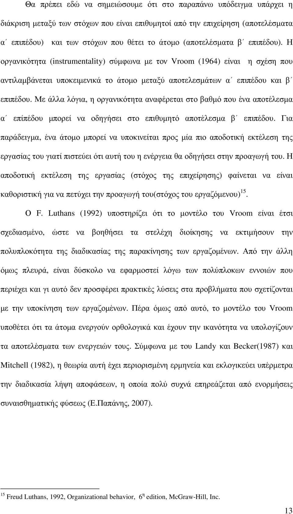 Με άλλα λόγια, η οργανικότητα αναφέρεται στο βαθµό που ένα αποτέλεσµα α επίπέδου µπορεί να οδηγήσει στο επιθυµητό αποτέλεσµα β επιπέδου.