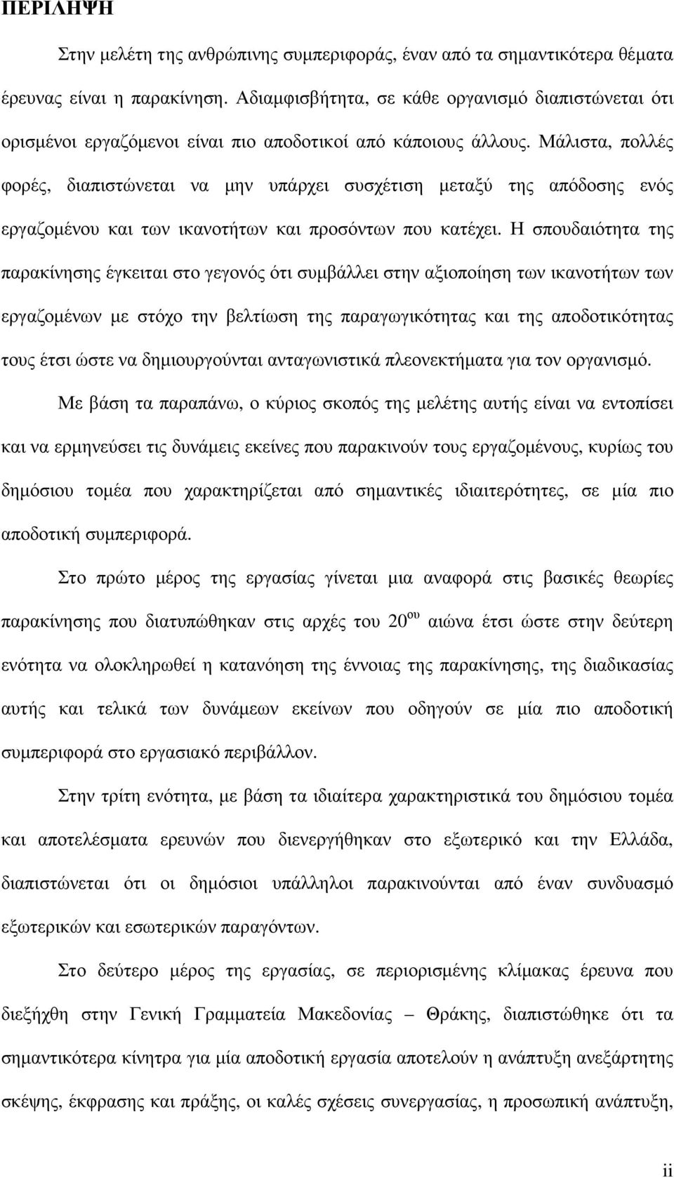 Μάλιστα, πολλές φορές, διαπιστώνεται να µην υπάρχει συσχέτιση µεταξύ της απόδοσης ενός εργαζοµένου και των ικανοτήτων και προσόντων που κατέχει.