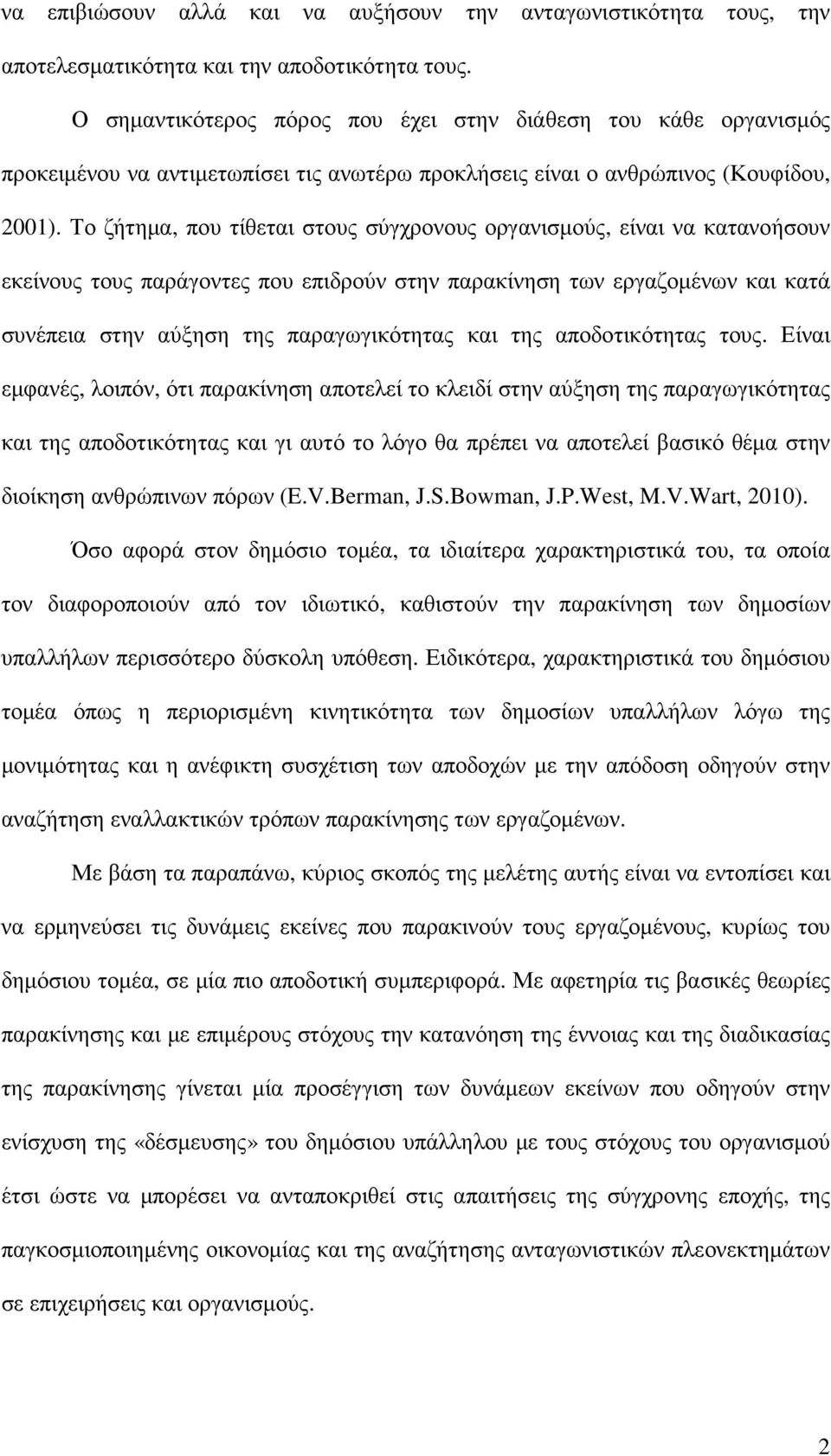 Το ζήτηµα, που τίθεται στους σύγχρονους οργανισµούς, είναι να κατανοήσουν εκείνους τους παράγοντες που επιδρούν στην παρακίνηση των εργαζοµένων και κατά συνέπεια στην αύξηση της παραγωγικότητας και