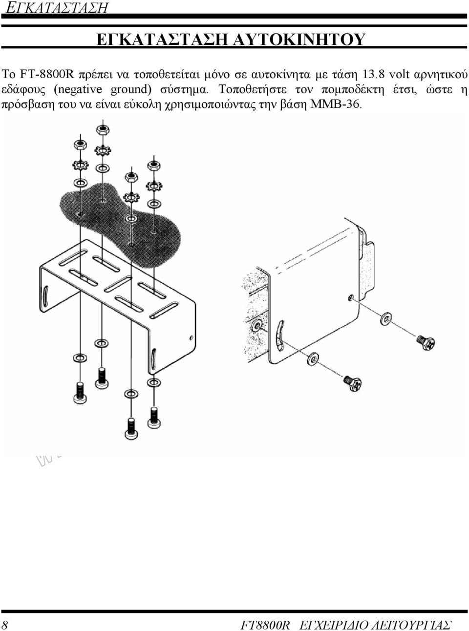 8 volt αρνητικού εδάφους (negative ground) σύστηµα.
