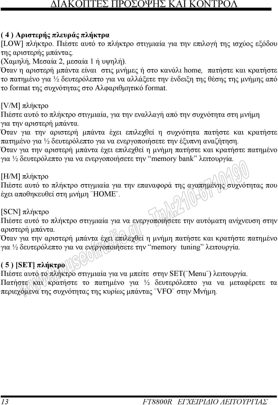 Όταν η αριστερή µπάντα είναι στις µνήµες ή στο κανάλι home, πατήστε και κρατήστε το πατηµένο για ½ δευτερόλεπτο για να αλλάξετε την ένδειξη της θέσης της µνήµης από το format της συχνότητας στο