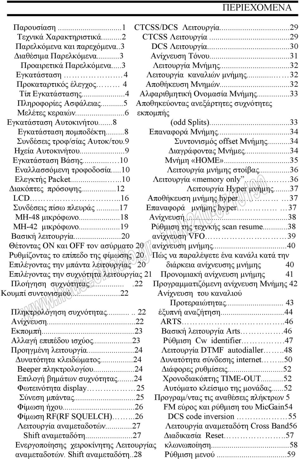 ..33 Πληροφορίες Ασφάλειας...5 Αποθηκεύοντας ανεξάρτητες συχνότητες Μελέτες κεραιών...6 εκποµπής Εγκατάσταση Αυτοκινήτου...8 (odd Splits)...33 Εγκατάσταση ποµποδέκτη...8 Επαναφορά Μνήµης.