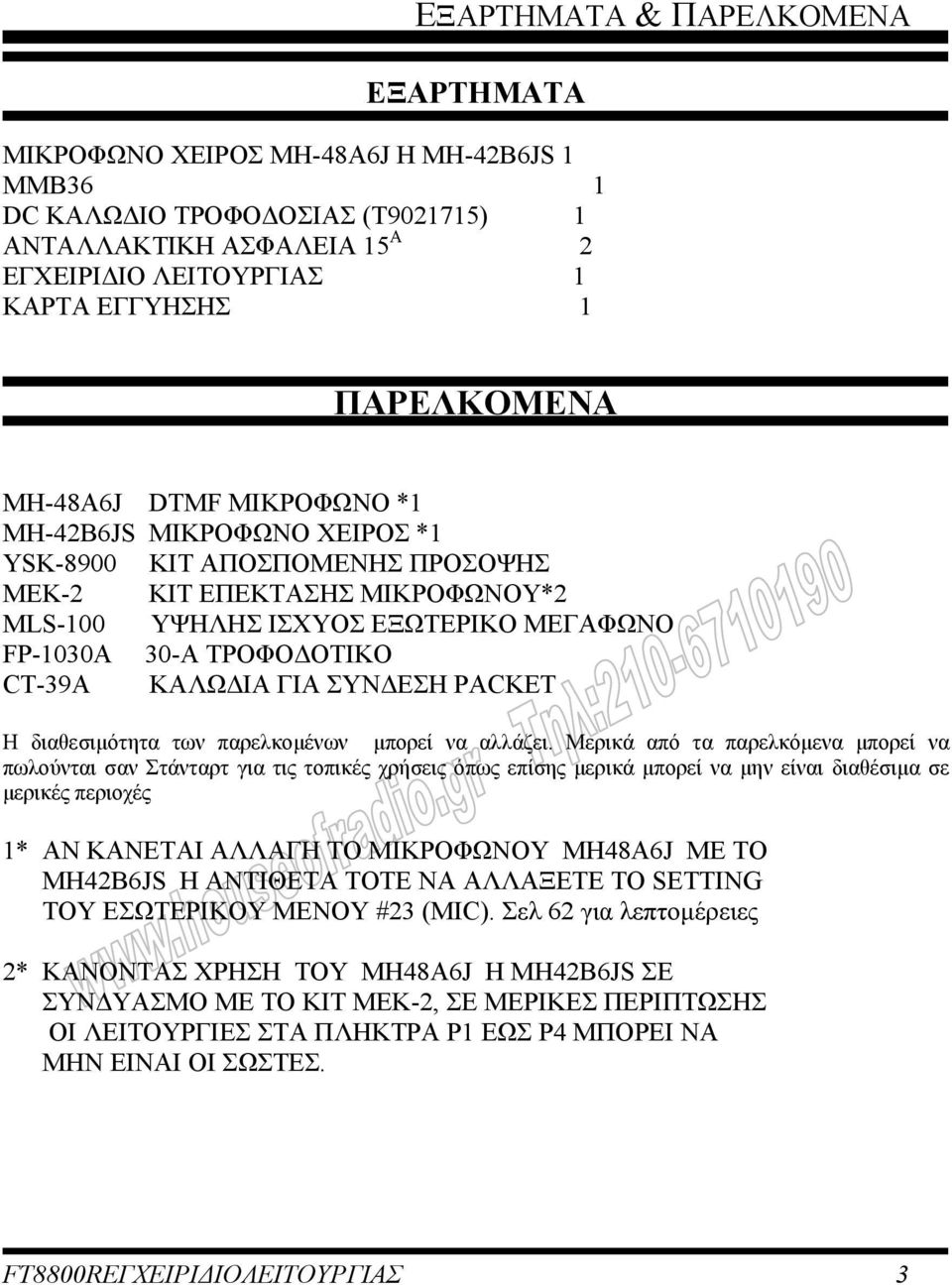 ΟΤΙΚΟ CT-39A ΚΑΛΩ ΙΑ ΓΙΑ ΣΥΝ ΕΣΗ PACKET Η διαθεσιµότητα των παρελκοµένων µπορεί να αλλάζει.