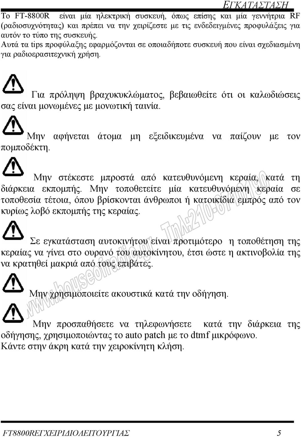 Για πρόληψη βραχυκυκλώµατος, βεβαιωθείτε ότι οι καλωδιώσεις σας είναι µονωµένες µε µονωτική ταινία. Mην αφήνεται άτοµα µη εξειδικευµένα να παίζουν µε τον ποµποδέκτη.