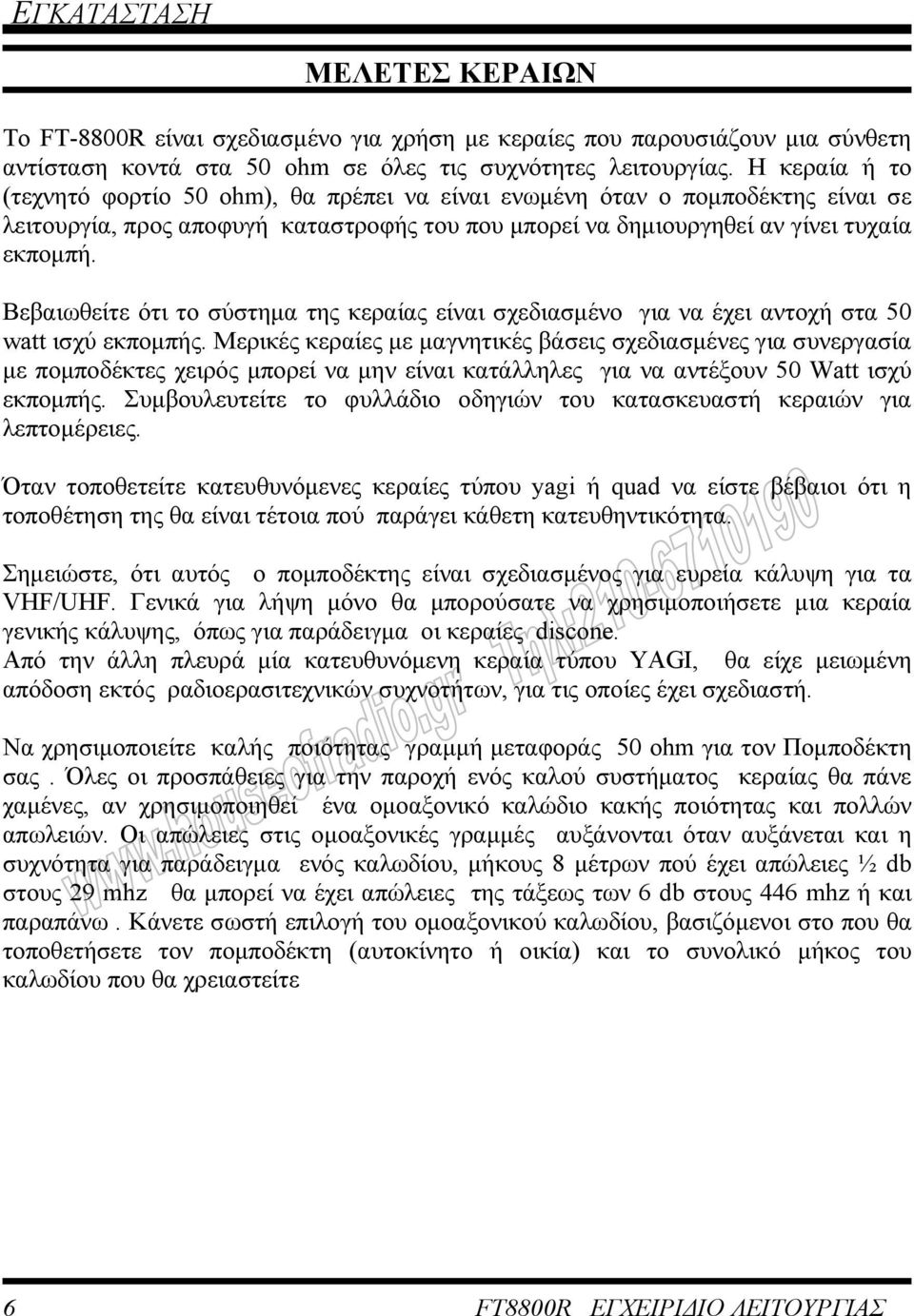 Βεβαιωθείτε ότι το σύστηµα της κεραίας είναι σχεδιασµένο για να έχει αντοχή στα 50 watt ισχύ εκποµπής.