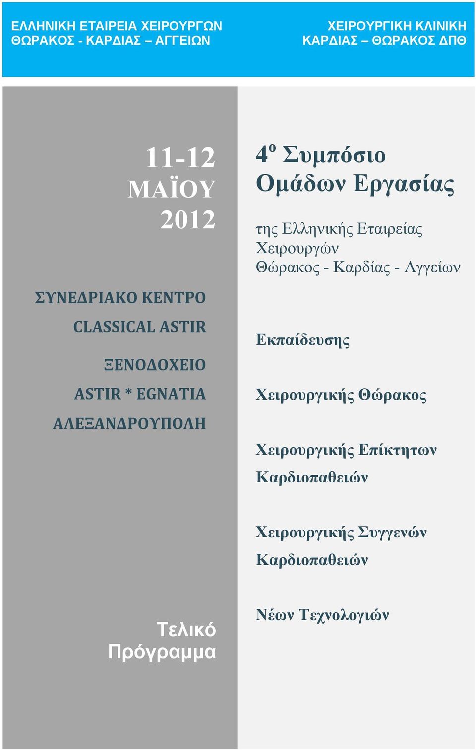 Ομάδων Εργασίας της Ελληνικής Εταιρείας Χειρουργών Θώρακος - Καρδίας - Αγγείων Εκπαίδευσης Χειρουργικής