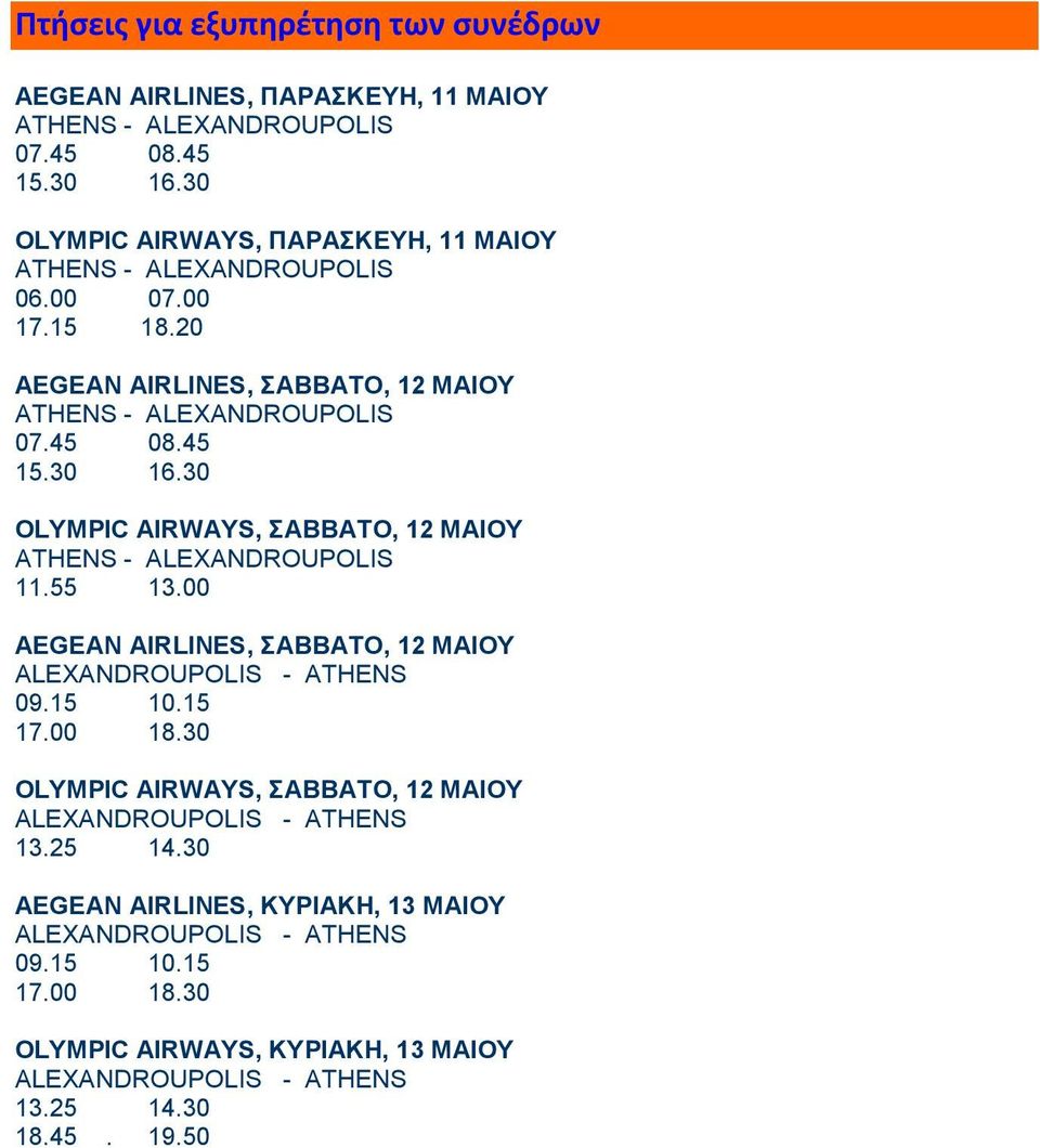 30 OLYMPIC AIRWAYS, ΣΑΒΒΑΤΟ, 12 ΜΑΙΟΥ ATHENS - ALEXANDROUPOLIS 11.55 13.00 AEGEAN AIRLINES, ΣΑΒΒΑΤΟ, 12 ΜΑΙΟΥ ALEXANDROUPOLIS - ΑΤΗΕΝS 09.15 10.15 17.00 18.