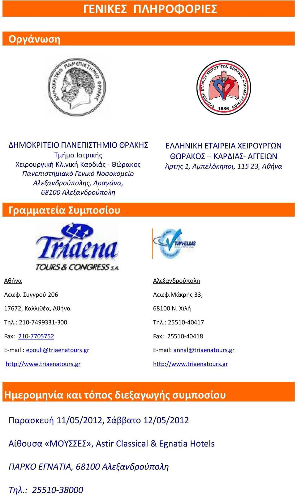 : 210-7499331-300 Fax: 210-7705752 E-mail : epouli@triaenatours.gr http://www.triaenatours.gr Αλεξανδρούπολη Λεωφ.Μάκρης 33, 68100 Ν. Χιλή Τηλ.