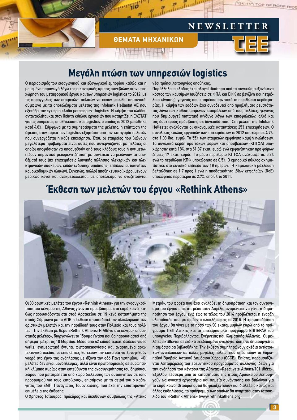 τον εγχώριο κλάδο μεταφορών- logistics.