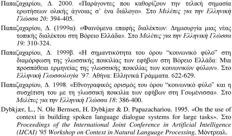 «Η σημαντικότητα του όρου κοινωνικό φύλο στη διαμόρφωση της γλωσσικής ποικιλίας των εφήβων στη Βόρειο Ελλάδα: Μια προσπάθεια ερμηνείας της γλωσσικής ποικιλίας των κοινωνικών φύλων».