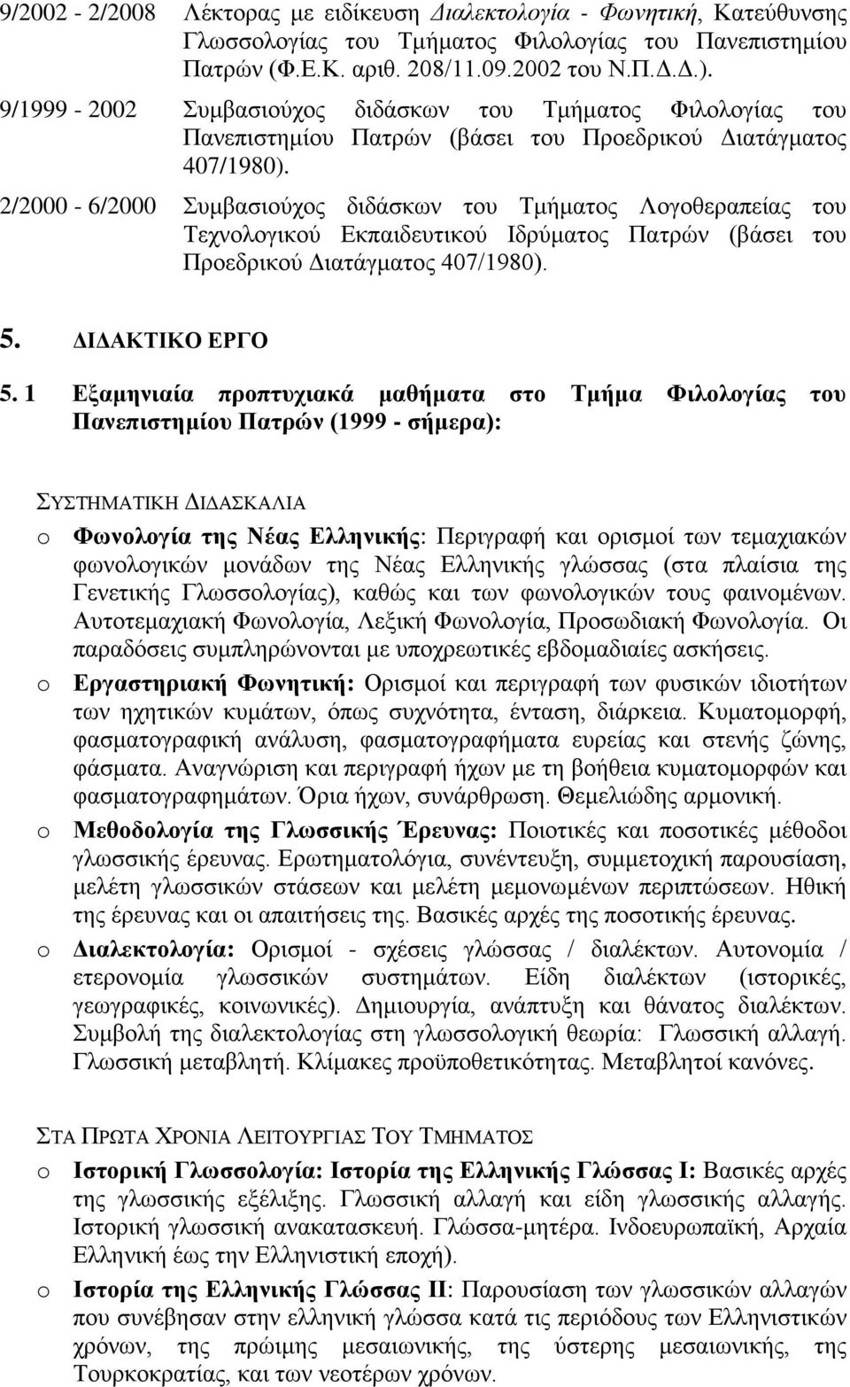 2/2000-6/2000 Συμβασιούχος διδάσκων του Τμήματος Λογοθεραπείας του Τεχνολογικού Εκπαιδευτικού Ιδρύματος Πατρών (βάσει του Προεδρικού Διατάγματος 407/1980). 5. ΔΙΔΑΚΤΙΚΟ ΕΡΓΟ 5.