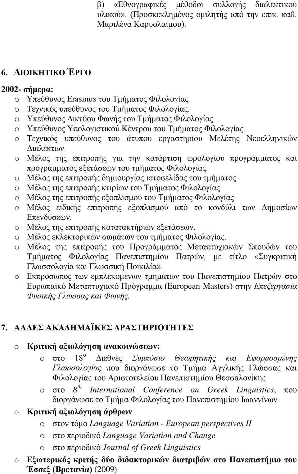 o Υπεύθυνος Υπολογιστικού Κέντρου του Τμήματος Φιλολογίας. o Τεχνικός υπεύθυνος του άτυπου εργαστηρίου Μελέτης Νεοελληνικών Διαλέκτων.