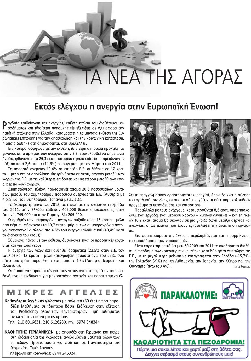 Ευρωπαϊκής Επι τροπής για την απασχόληση και την κοινωνική κα τάσταση, η οποία δόθηκε στη δημοσιότητα, στις Βρυξέλλες.