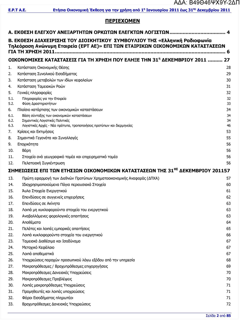 .. 6 ΟΙΚΟΝΟΜΙΚΕΣ ΚΑΤΑΣΤΑΣΕΙΣ ΓΙΑ ΤΗ ΧΡΗΣΗ ΠΟΥ ΕΛΗΞΕ ΤΗΝ 31 η ΕΚΕΜΒΡΙΟΥ 2011... 27 1. Κατάσταση Οικονομικής Θέσης 28 2. Κατάσταση Συνολικού Εισοδήματος 29 3.