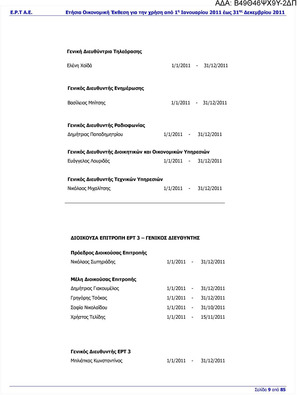 1/1/2011-31/12/2011 ΔΙΟΙΚΟΥΣΑ ΕΠΙΤΡΟΠΗ ΕΡΤ 3 ΓΕΝΙΚΟΣ ΔΙΕΥΘΥΝΤΗΣ Πρόεδρος Διοικούσας Επιτροπής Νικόλαος Σωτηριάδης 1/1/2011-31/12/2011 Μέλη Διοικούσας Επιτροπής Δημήτριος Γιακουμέλος