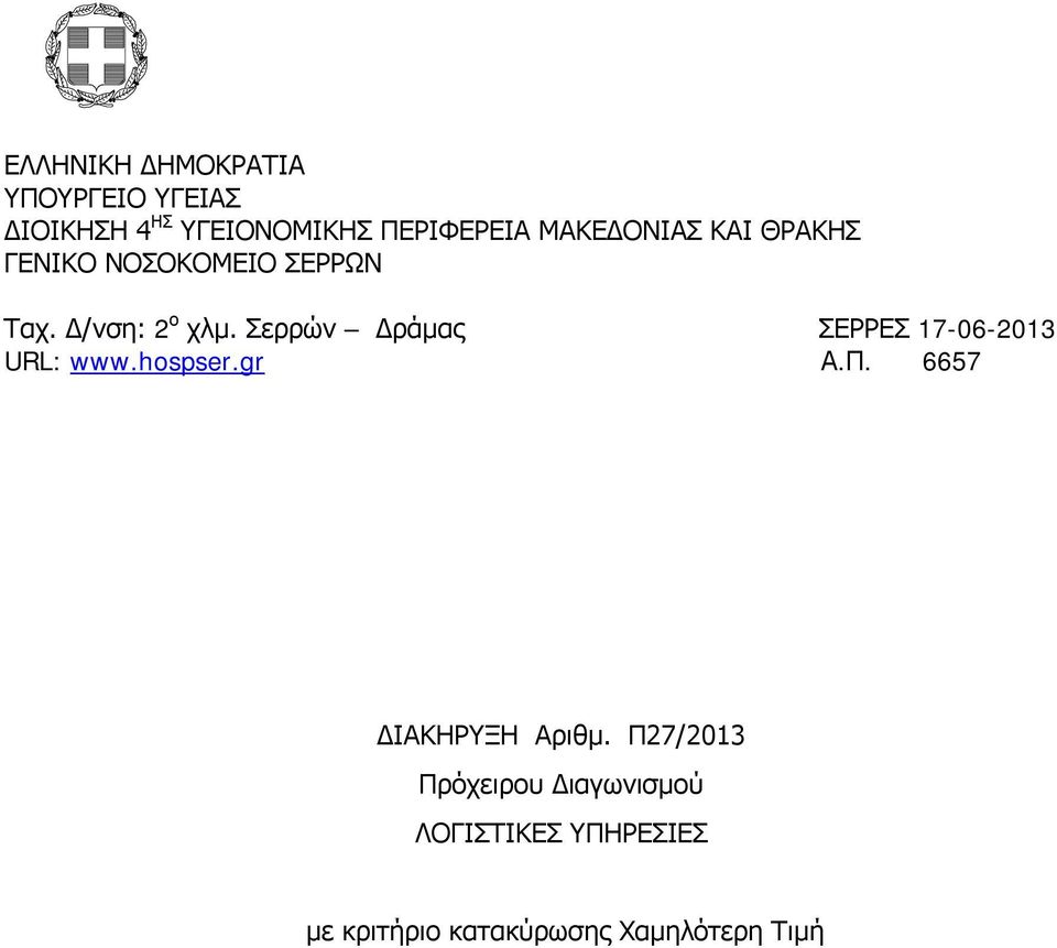 Σερρών Δράμας ΣΕΡΡΕΣ 17-06-2013 URL: www.hospser.gr Α.Π. 6657 ΔΙΑΚΗΡΥΞΗ Αριθμ.