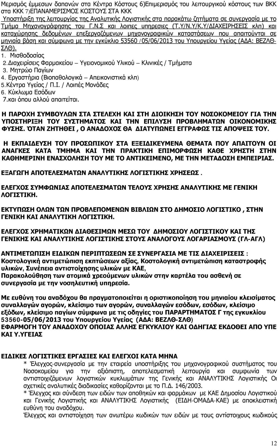 Υ/ΔΙΑΧΕΙΡΗΣΕΙΣ κλπ) και καταχώρησης δεδομένων επεξεργαζόμενων μηχανογραφικών καταστάσεων που απαιτούνται σε μηνιαία βάση και σύμφωνα με την εγκύκλιο 53560 /05/06/2013 του Υπουργείου Υγείας (ΑΔΑ: