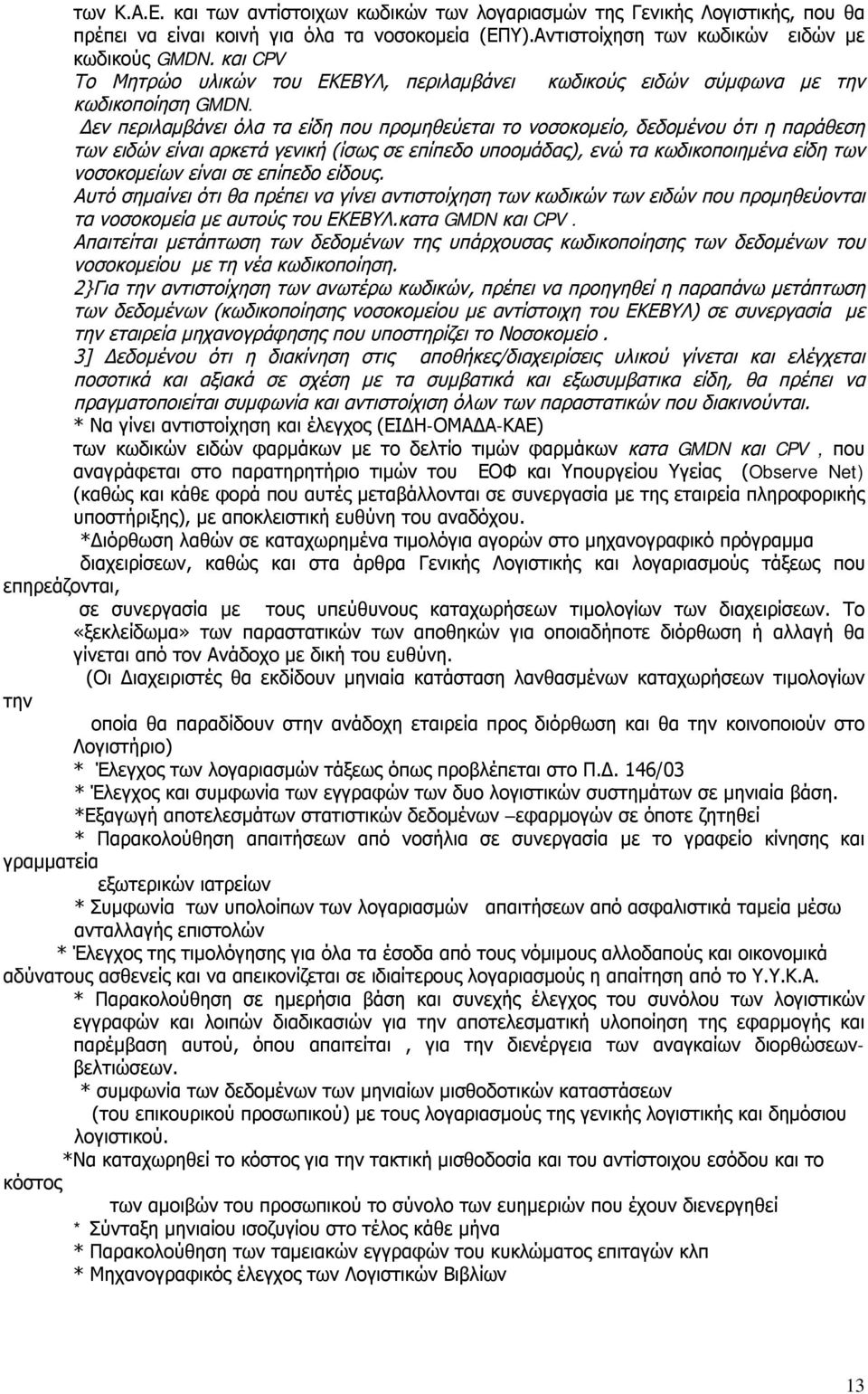 Δεν περιλαμβάνει όλα τα είδη που προμηθεύεται το νοσοκομείο, δεδομένου ότι η παράθεση των ειδών είναι αρκετά γενική (ίσως σε επίπεδο υποομάδας), ενώ τα κωδικοποιημένα είδη των νοσοκομείων είναι σε