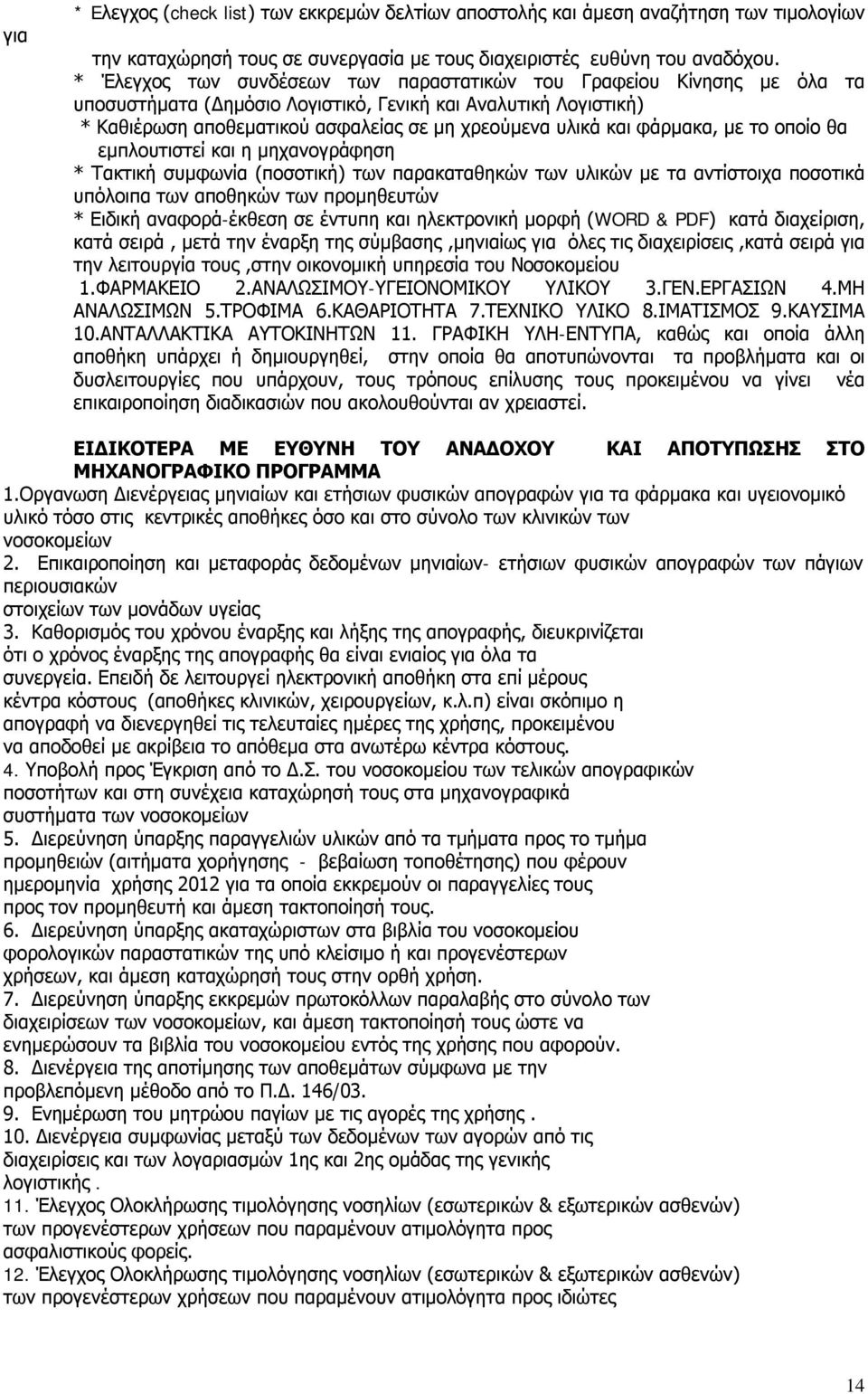 φάρμακα, με το οποίο θα εμπλουτιστεί και η μηχανογράφηση * Τακτική συμφωνία (ποσοτική) των παρακαταθηκών των υλικών με τα αντίστοιχα ποσοτικά υπόλοιπα των αποθηκών των προμηθευτών * Ειδική