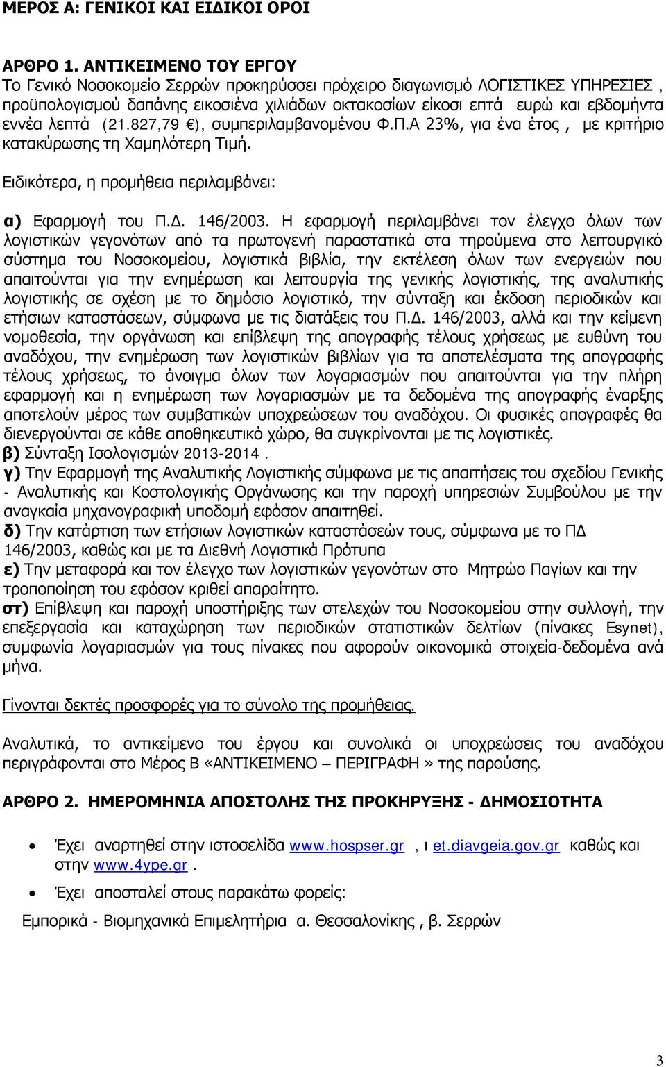 (21.827,79 ), συμπεριλαμβανομένου Φ.Π.Α 23%, για ένα έτος, με κριτήριο κατακύρωσης τη Χαμηλότερη Τιμή. Ειδικότερα, η προμήθεια περιλαμβάνει: α) Εφαρμογή του Π.Δ. 146/2003.