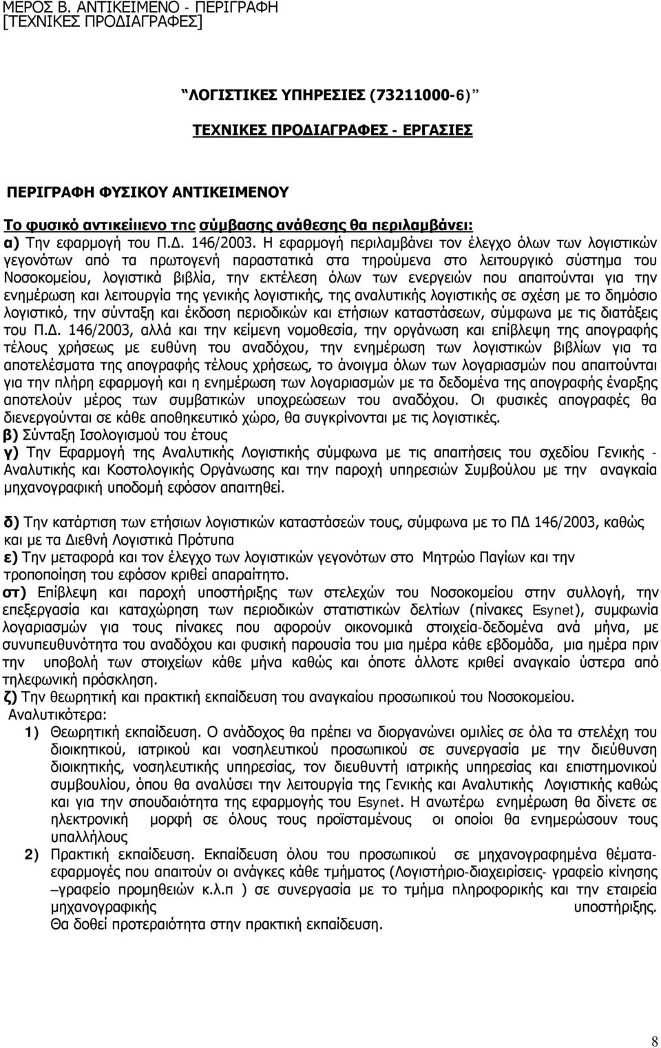 περιλαμβάνει: α) Την εφαρμογή του Π.Δ. 146/2003.