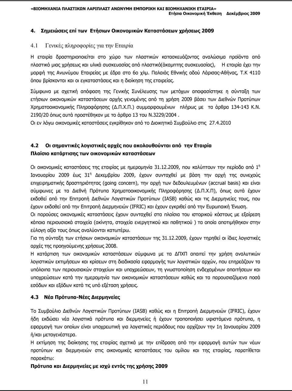 συσκευασίας), Η εταιρία έχει την µορφή της Ανωνύµου Εταιρείας µε έδρα στο 6ο χλµ. Παλαιάς Εθνικής οδού Λάρισας-Αθήνας, T.K 4110 όπου βρίσκονται και οι εγκαταστάσεις και η διοίκηση της εταιρείας.