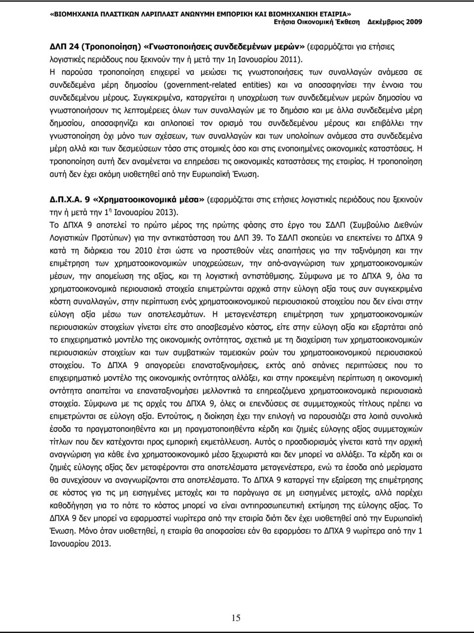 Συγκεκριµένα, καταργείται η υποχρέωση των συνδεδεµένων µερών δηµοσίου να γνωστοποιήσουν τις λεπτοµέρειες όλων των συναλλαγών µε το δηµόσιο και µε άλλα συνδεδεµένα µέρη δηµοσίου, αποσαφηνίζει και