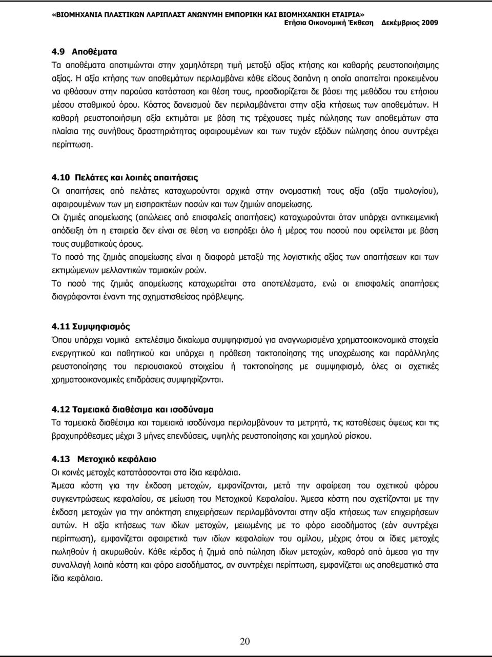 σταθµικού όρου. Κόστος δανεισµού δεν περιλαµβάνεται στην αξία κτήσεως των αποθεµάτων.