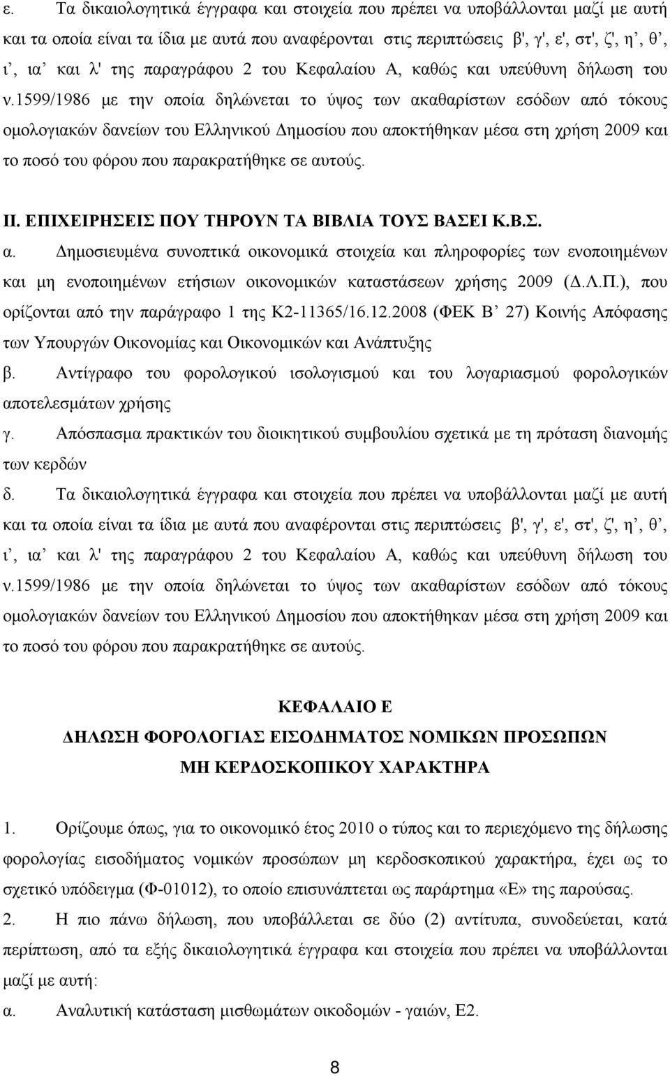 1599/1986 με την οποία δηλώνεται το ύψος των ακαθαρίστων εσόδων από τόκους ομολογιακών δανείων του Ελληνικού Δημοσίου που αποκτήθηκαν μέσα στη χρήση 2009 και το ποσό του φόρου που παρακρατήθηκε σε