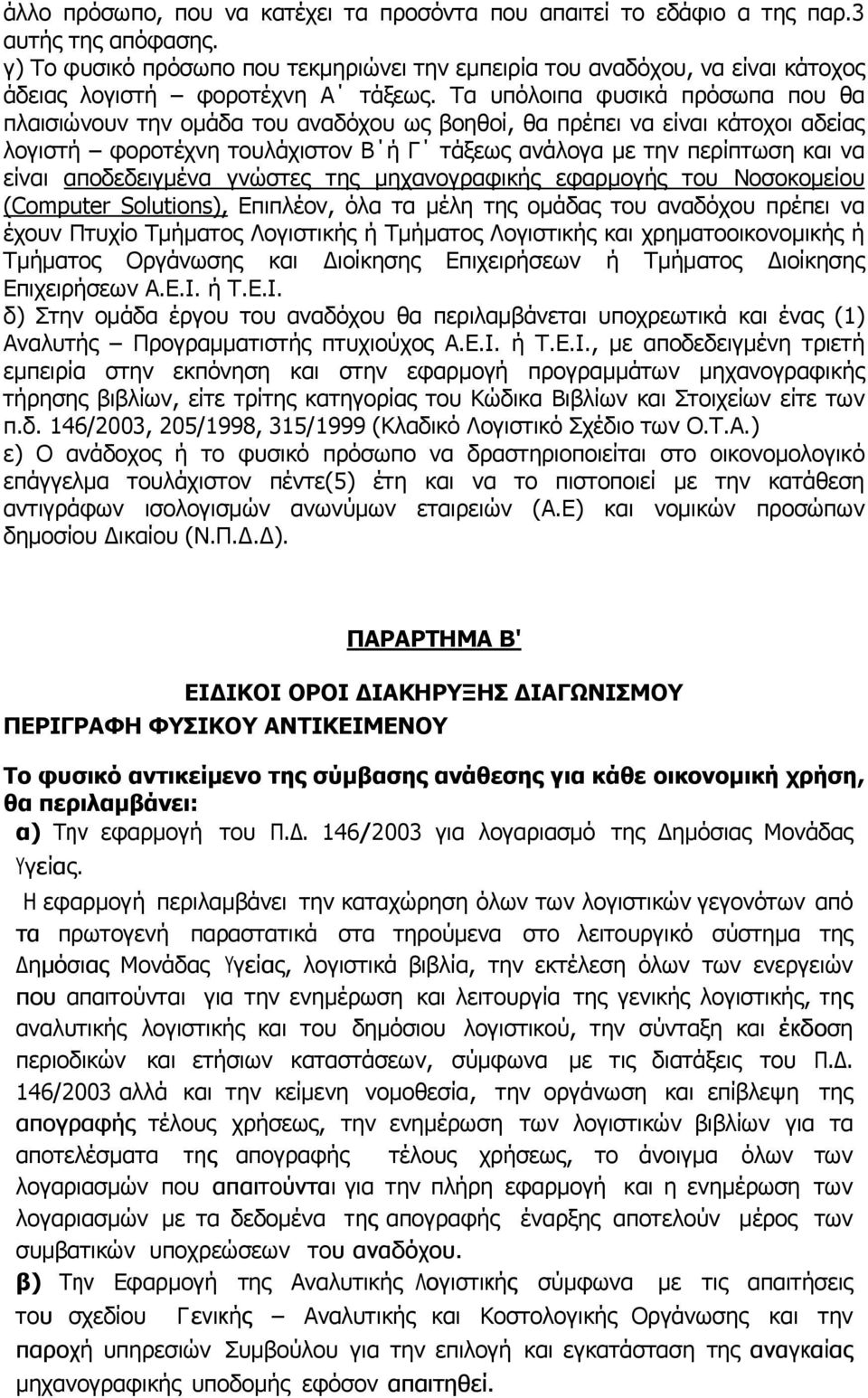 Τα υπόλοιπα φυσικά πρόσωπα που θα πλαισιώνουν την ομάδα του αναδόχου ως βοηθοί, θα πρέπει να είναι κάτοχοι αδείας λογιστή φοροτέχνη τουλάχιστον Β ή Γ τάξεως ανάλογα με την περίπτωση και να είναι