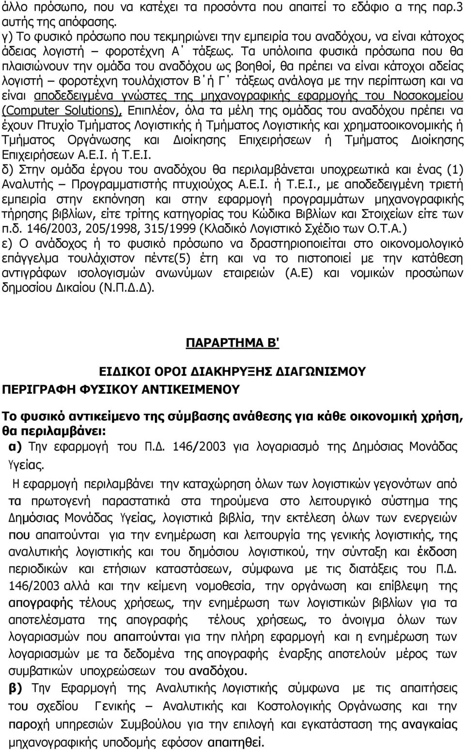 Τα υπόλοιπα φυσικά πρόσωπα που θα πλαισιώνουν την ομάδα του αναδόχου ως βοηθοί, θα πρέπει να είναι κάτοχοι αδείας λογιστή φοροτέχνη τουλάχιστον Β ή Γ τάξεως ανάλογα με την περίπτωση και να είναι