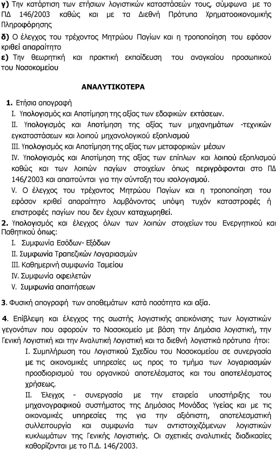 Υπολογισμός και Αποτίμηση της αξίας των εδαφικών εκτάσεων. II. Υπολογισμός και Αποτίμηση της αξίας των μηχανημάτων -τεχνικών εγκαταστάσεων και λοιπού μηχανολογικού εξοπλισμού III.