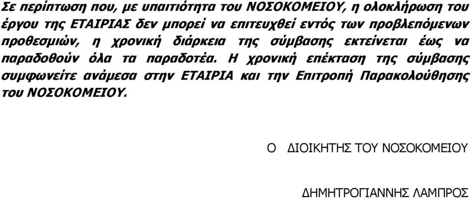 να παραδοθούν όλα τα παραδοτέα.