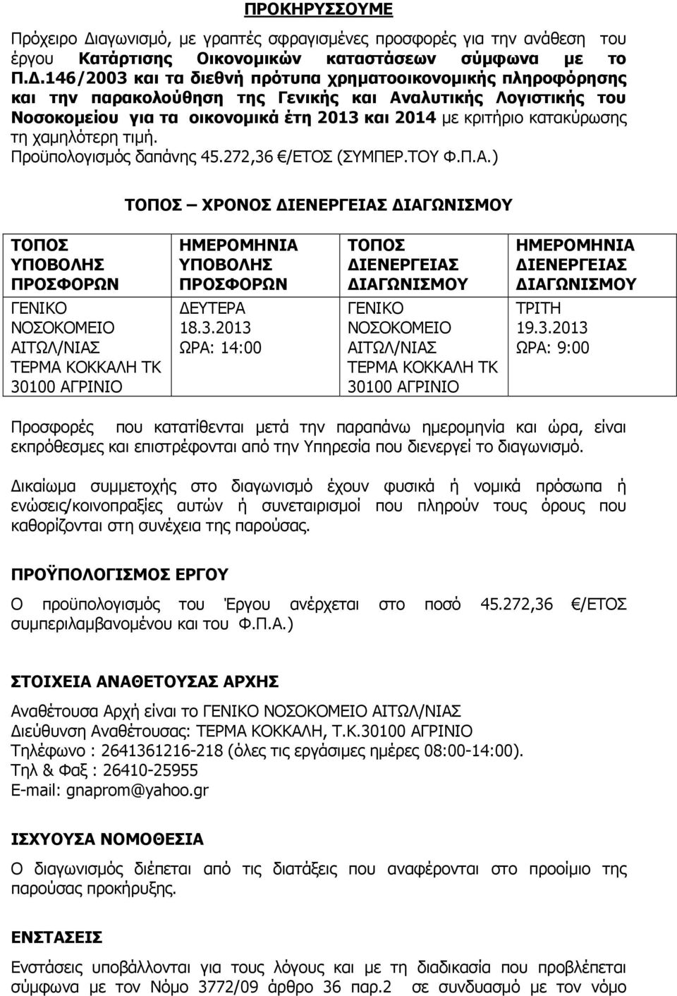 τη χαμηλότερη τιμή. Προϋπολογισμός δαπάνης 45.272,36 /ETOΣ (ΣΥΜΠΕΡ.ΤΟΥ Φ.Π.Α.