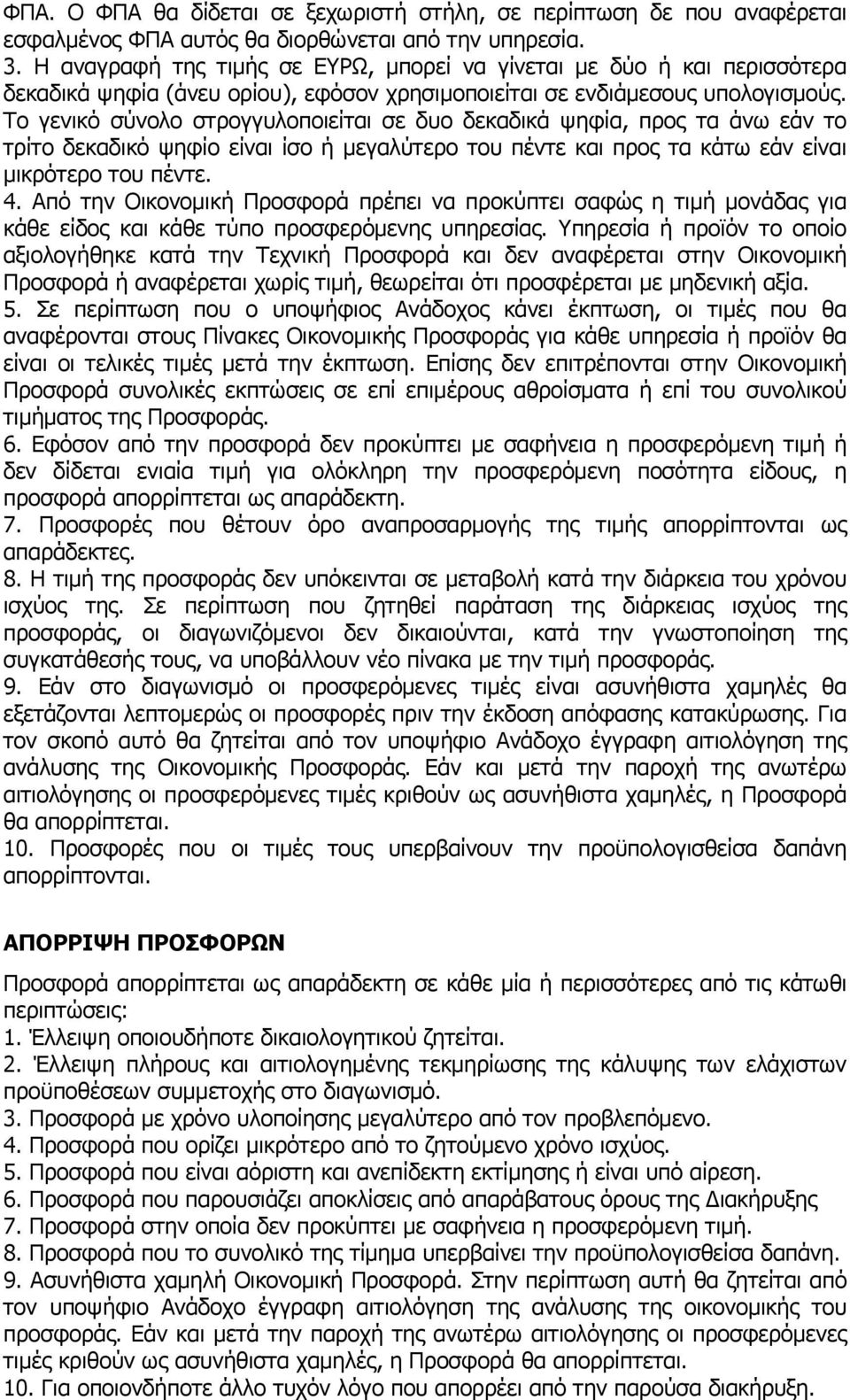 Το γενικό σύνολο στρογγυλοποιείται σε δυο δεκαδικά ψηφία, προς τα άνω εάν το τρίτο δεκαδικό ψηφίο είναι ίσο ή μεγαλύτερο του πέντε και προς τα κάτω εάν είναι μικρότερο του πέντε. 4.