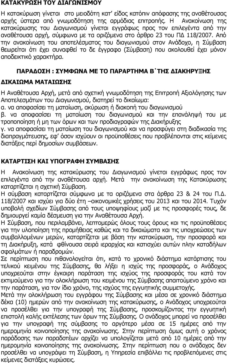 Από την ανακοίνωση του αποτελέσματος του διαγωνισμού στον Ανάδοχο, η Σύμβαση θεωρείται ότι έχει συναφθεί το δε έγγραφο (Σύμβαση) που ακολουθεί έχει μόνον αποδεικτικό χαρακτήρα.