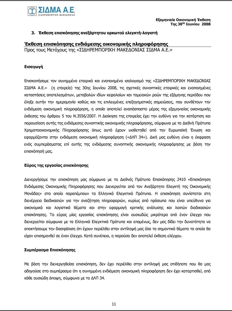 ΟΝΙΑΣ ΣΙΔΜΑ Α.Ε.