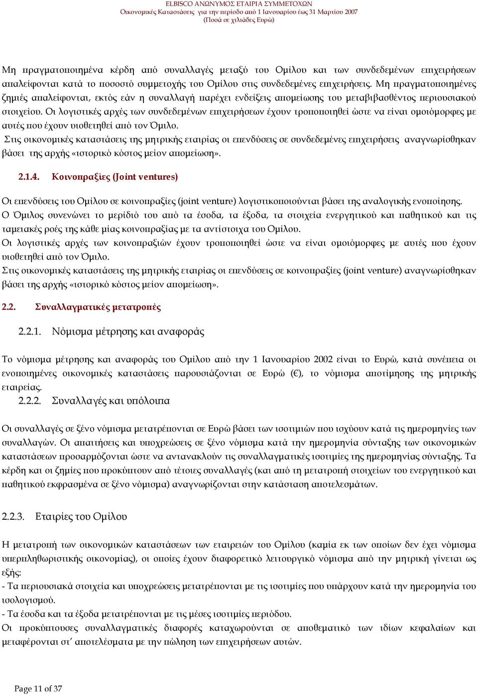 Οι λογιστικές αρχές των συνδεδεµένων ε ιχειρήσεων έχουν τρο ο οιηθεί ώστε να είναι οµοιόµορφες µε αυτές ου έχουν υιοθετηθεί α ό τον Όµιλο.