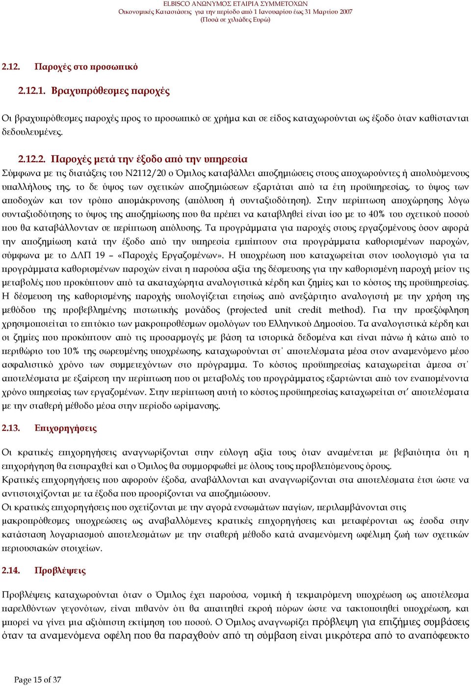 έτη ροϋ ηρεσίας, το ύψος των α οδοχών και τον τρό ο α οµάκρυνσης (α όλυση ή συνταξιοδότηση).