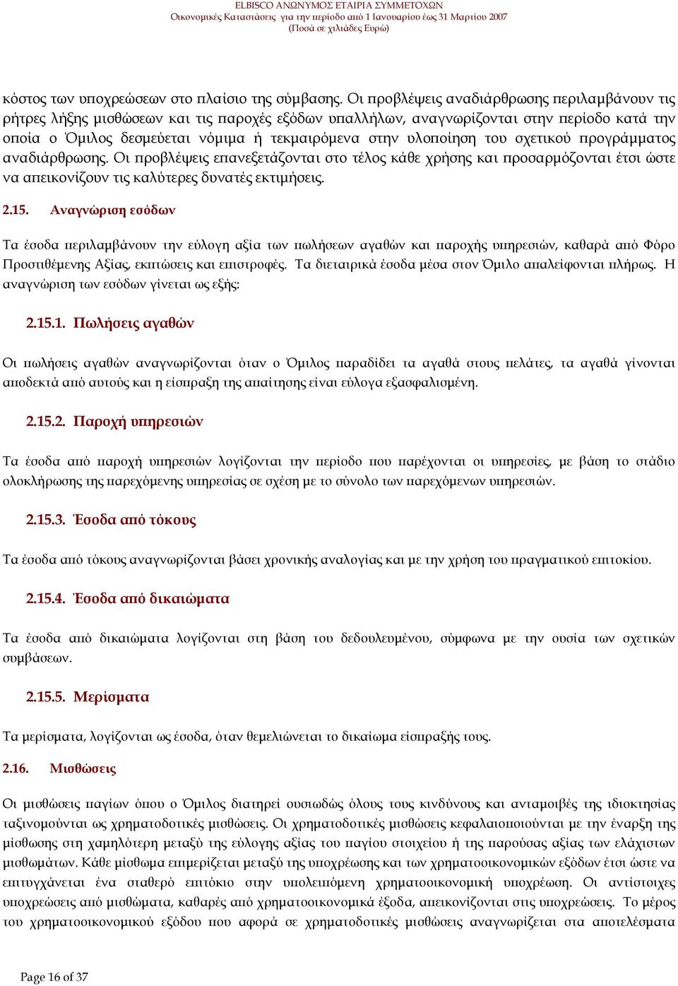 του σχετικού ρογράµµατος αναδιάρθρωσης. Οι ροβλέψεις ε ανεξετάζονται στο τέλος κάθε χρήσης και ροσαρµόζονται έτσι ώστε να α εικονίζουν τις καλύτερες δυνατές εκτιµήσεις. 2.15.