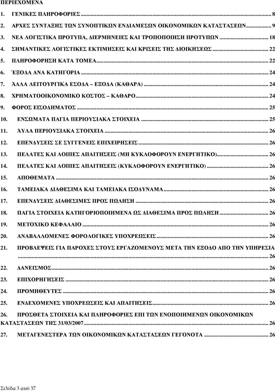 ΧΡΗΜΑΤΟΟΙΚΟΝΟΜΙΚΟ ΚΟΣΤΟΣ ΚΑΘΑΡΟ... 24 9. ΦΟΡΟΣ ΕΙΣΟ ΗΜΑΤΟΣ... 25 10. ΕΝΣΩΜΑΤΑ ΠΑΓΙΑ ΠΕΡΙΟΥΣΙΑΚΑ ΣΤΟΙΧΕΙΑ... 25 11. ΆΥΛΑ ΠΕΡΙΟΥΣΙΑΚΑ ΣΤΟΙΧΕΙΑ... 26 12. ΕΠΕΝ ΥΣΕΙΣ ΣΕ ΣΥΓΓΕΝΕΙΣ ΕΠΙΧΕΙΡΗΣΕΙΣ... 26 13.