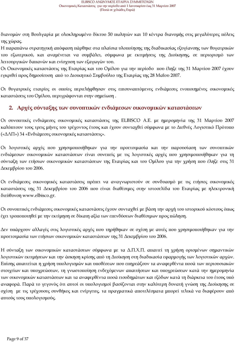 λειτουργικών δα ανών και ενίσχυση των εξαγωγών του.