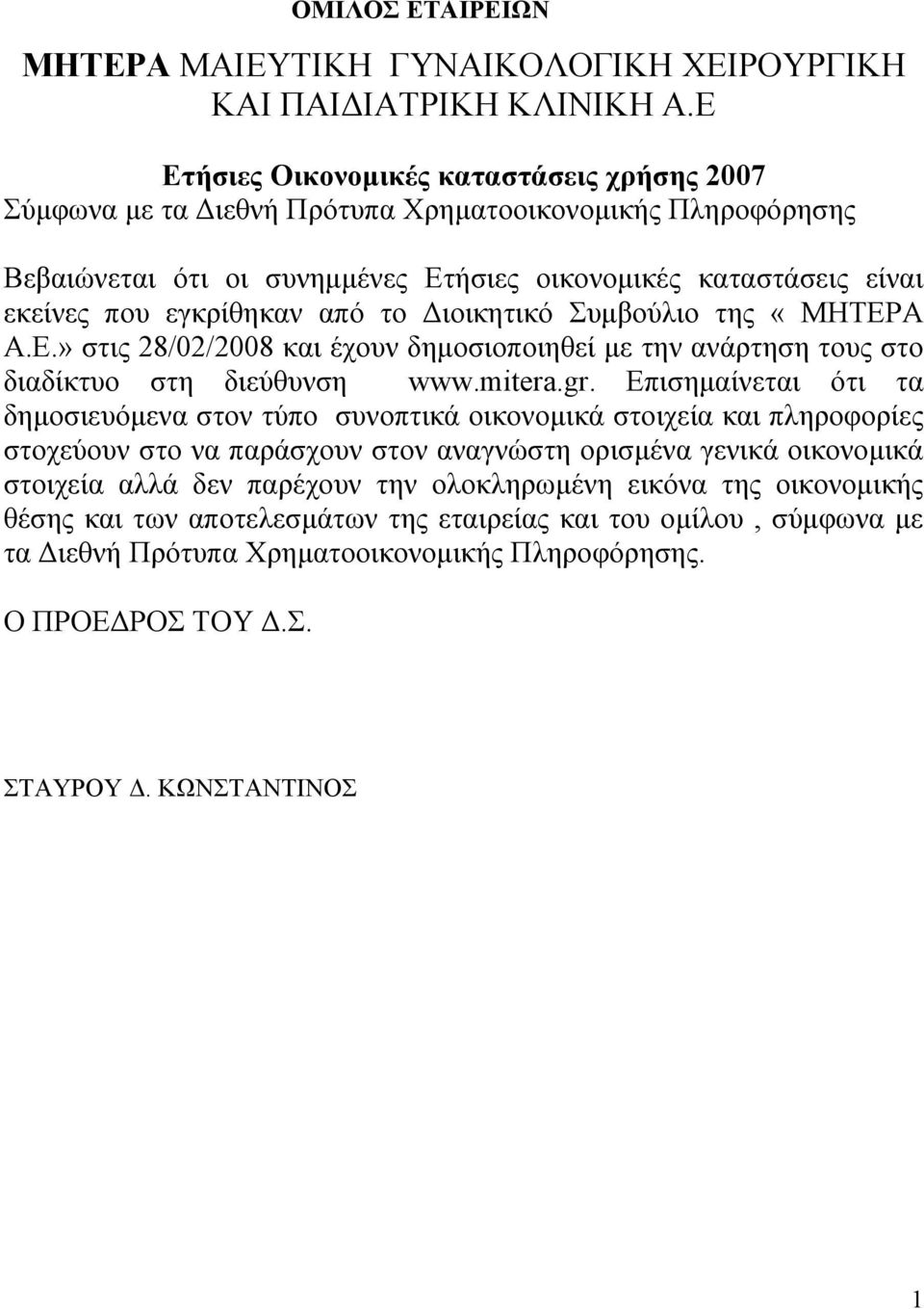 από το Διοικητικό Συμβούλιο της «ΜΗΤΕΡΑ Α.Ε.» στις 28/02/2008 και έχουν δημοσιοποιηθεί με την ανάρτηση τους στο διαδίκτυο στη διεύθυνση www.mitera.gr.