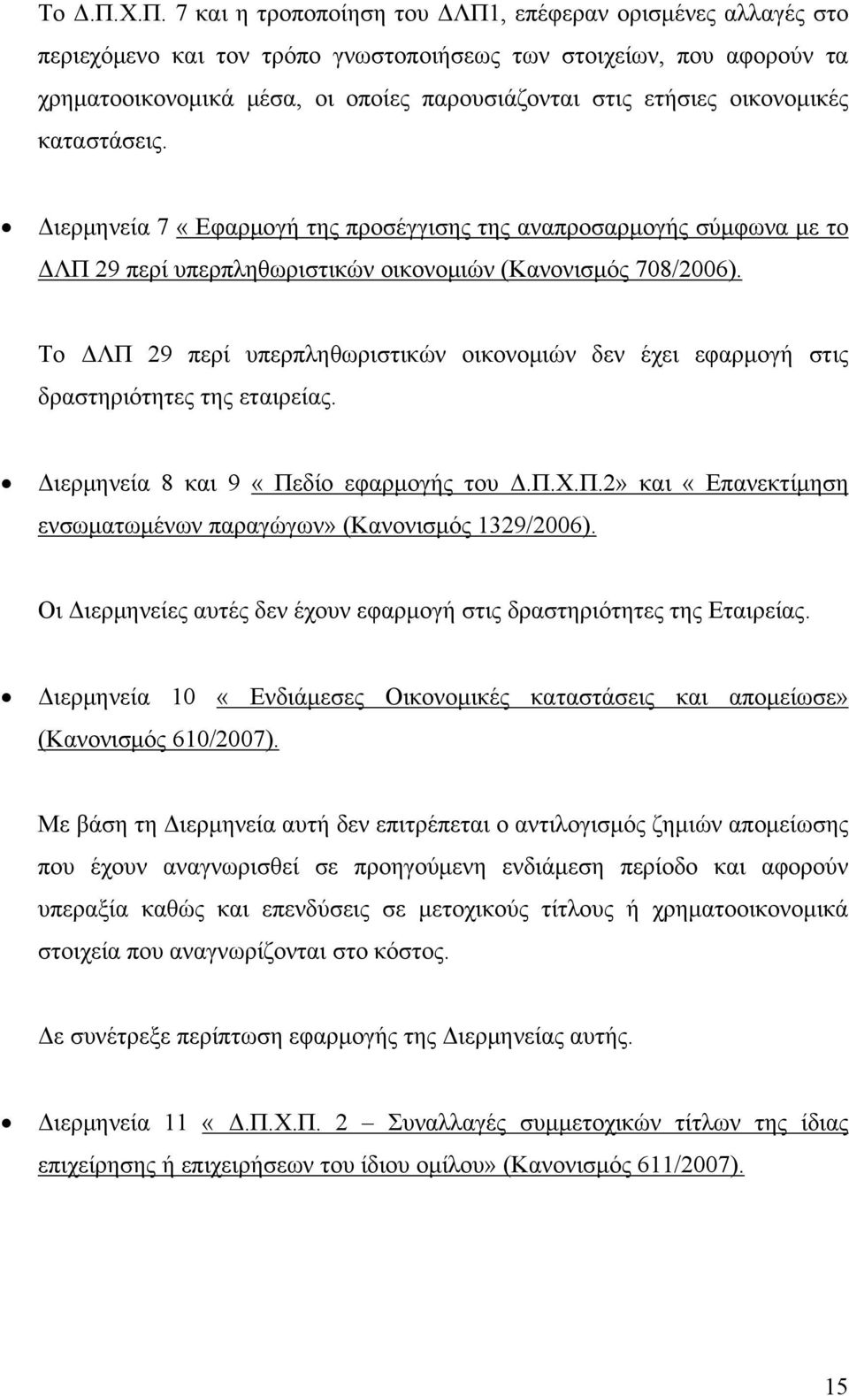 οικονομικές καταστάσεις. Διερμηνεία 7 «Εφαρμογή της προσέγγισης της αναπροσαρμογής σύμφωνα με το ΔΛΠ 29 περί υπερπληθωριστικών οικονομιών (Κανονισμός 708/2006).