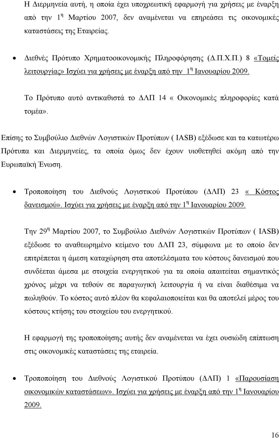 Το Πρότυπο αυτό αντικαθιστά το ΔΛΠ 14 «Οικονομικές πληροφορίες κατά τομέα».