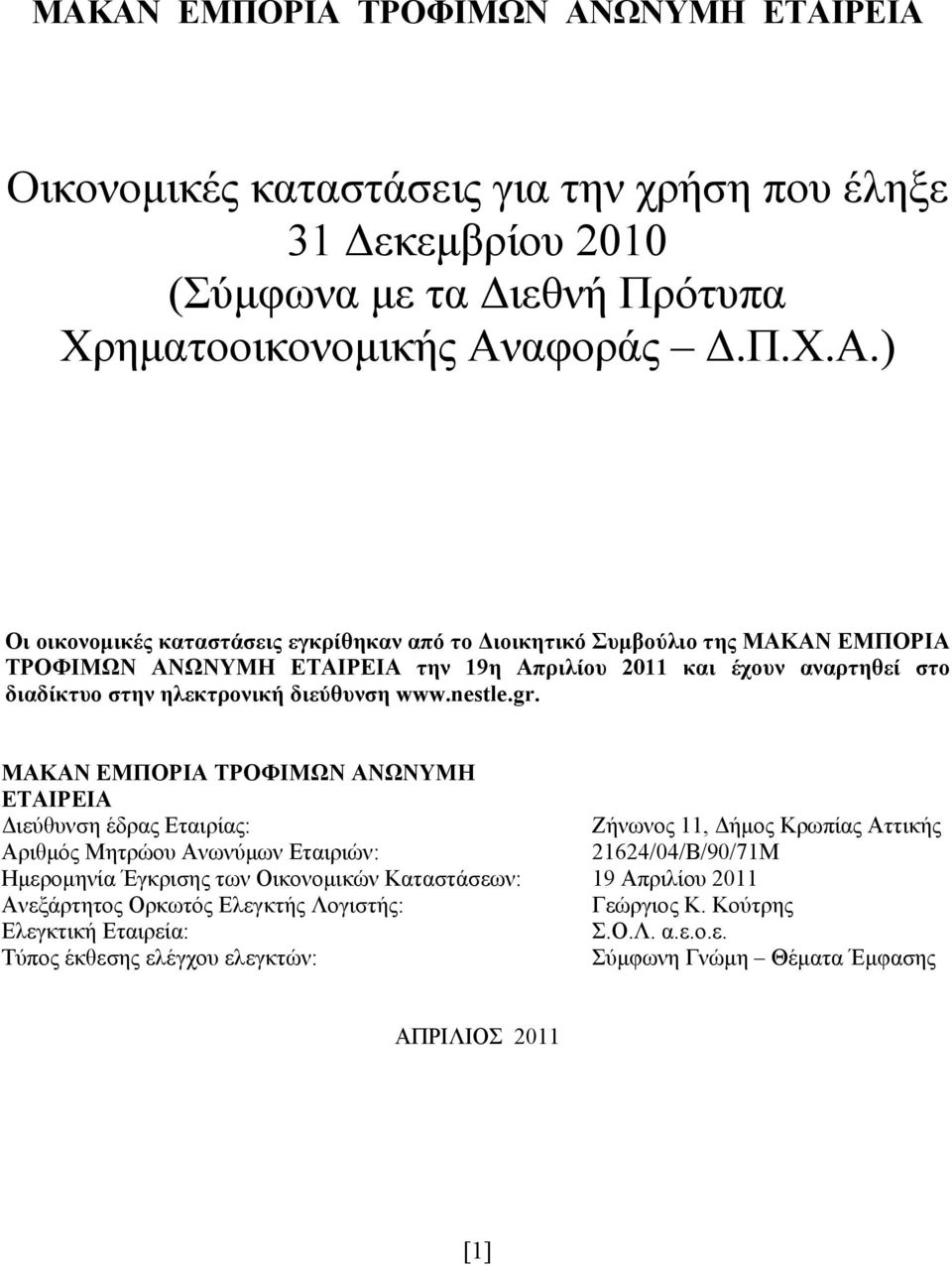 ) Οι οικονομικές καταστάσεις εγκρίθηκαν από το Διοικητικό Συμβούλιο της ΜΑΚΑΝ ΕΜΠΟΡΙΑ ΤΡΟΦΙΜΩΝ ΑΝΩΝΥΜΗ ΕΤΑΙΡΕΙΑ την 19η Απριλίου 2011 και έχουν αναρτηθεί στο διαδίκτυο στην