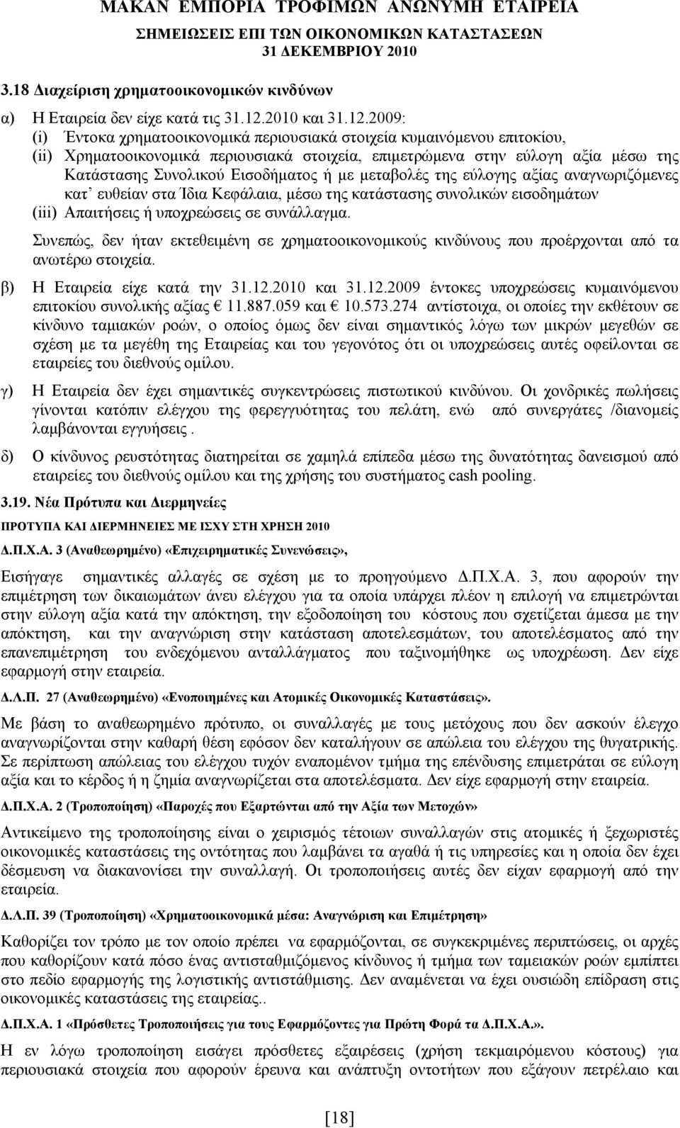 2009: (i) Έντοκα χρηματοοικονομικά περιουσιακά στοιχεία κυμαινόμενου επιτοκίου, (ii) Χρηματοοικονομικά περιουσιακά στοιχεία, επιμετρώμενα στην εύλογη αξία μέσω της Κατάστασης Συνολικού Εισοδήματος ή